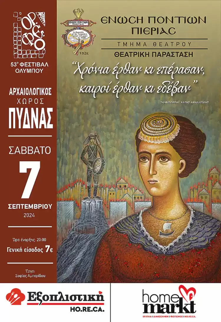 Ένωση Ποντίων Πιερίας: ¨Χρόνια έρθαν κι επέρασαν, καιροί έρθαν κι εδέβαν¨