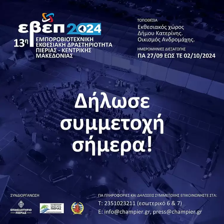 Επιμελητήριο Πιερίας – 13η ΕΒΕΠ ΚΜ 2024: Δηλώστε άμεσα συμμετοχή στην πλέον δυναμική και σύγχρονη έκθεση της Κ. Μακεδονίας