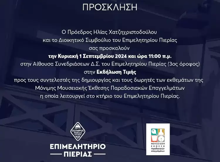 Επιμελητήριο Πιερίας: Εκδήλωση της Μόνιμης Μουσειακής Έκθεσης Παραδοσιακών Επαγγελμάτων