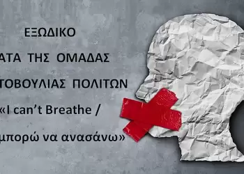 Εξώδικο κατά της Ομάδας Πρωτοβουλίας Πολιτών «Ι Can’t Breathe/ δεν μπορώ να ανασάνω»