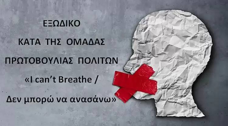 Εξώδικο κατά της Ομάδας Πρωτοβουλίας Πολιτών «Ι can’t Breathe/ δεν μπορώ να ανασάνω» Εξώδικο κατά της Ομάδας Πρωτοβουλίας Πολιτών «Ι Can’t Breathe/ δεν μπορώ να ανασάνω»