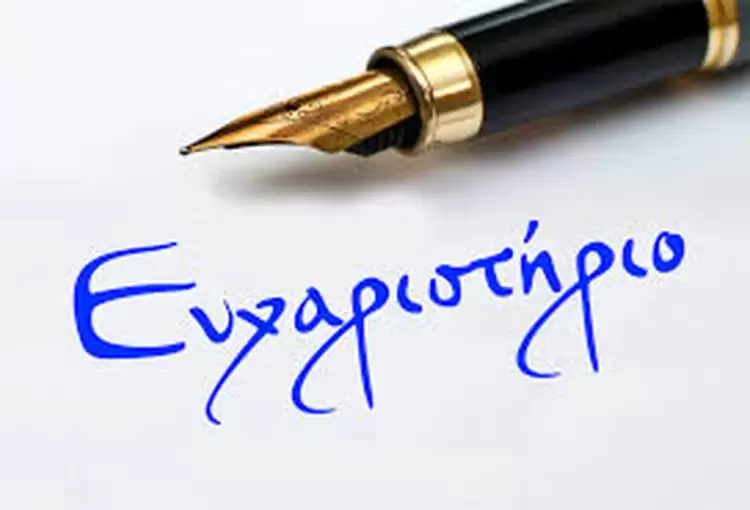 Ευχαριστήριο Κουιμτζίδη Λευτέρη προς το προσωπικό του Γ.Ν. Κατερίνης