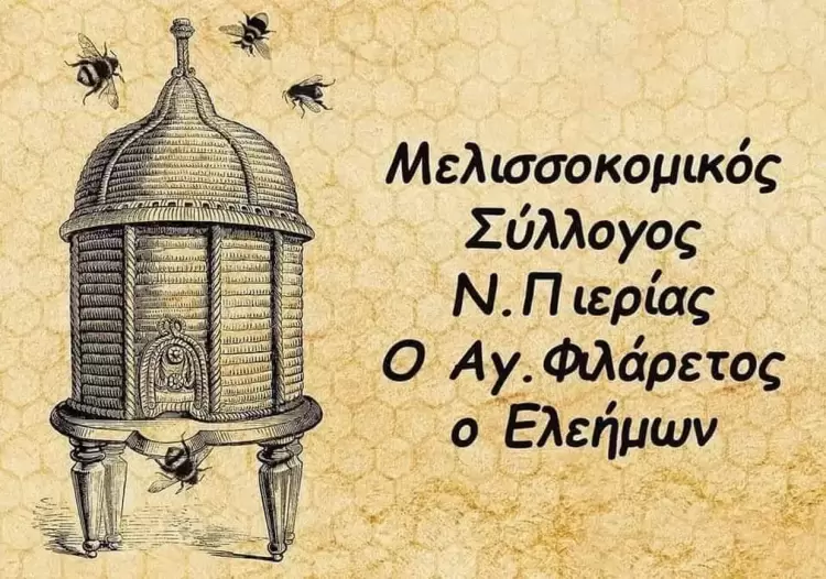 Ευχαριστήριο μύνημα του Μελισσοκομικού Συλλόγου Πιερίας