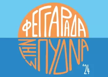 “Φεγγαράδα στην Πύδνα” της Εστίας Πιερίδων Μουσών Κατερίνης