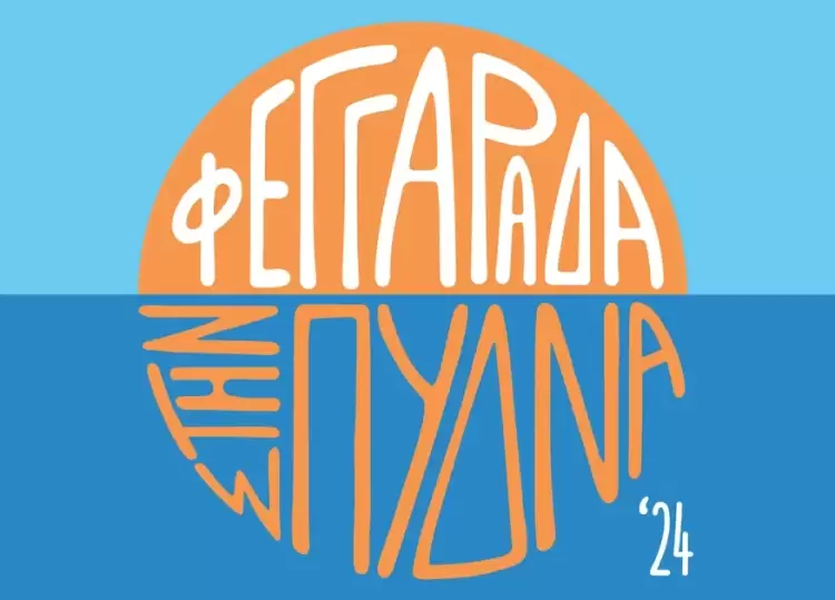 “Φεγγαράδα στην Πύδνα” της Εστίας Πιερίδων Μουσών Κατερίνης