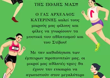 ΓΑΣ Αρχέλαος Κατερίνης: Ξεκινούν οι εγγραφές στο τμήμα στίβου ΓΑΣ Αρχέλαος Κατερίνης: Ξεκινούν οι εγγραφές στο τμήμα στίβου