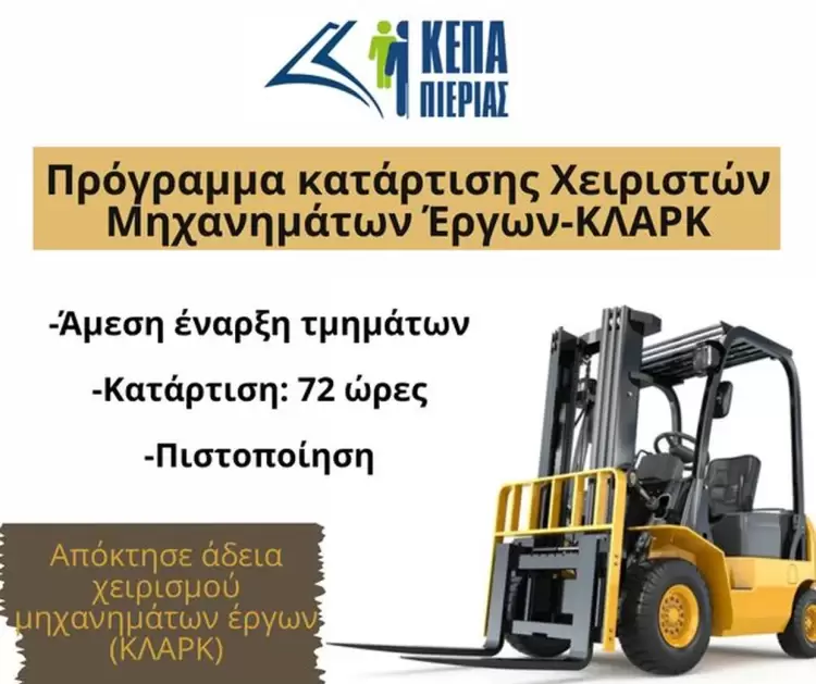 Γίνε Πιστοποιημένος Χειριστής Ανυψωτικών Περονοφόρων Μηχανημάτων (ΚΛΑΡΚ).
