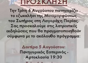 Γιορτάζει το πανέμορφο εξωκκλήσι στην Λαγοράχη Πιερίας