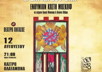 «Η σάρκα σου όλη» Ενθύμιον Κωστή Μοσκώφ 53ο Φεστιβάλ Ολύμπου