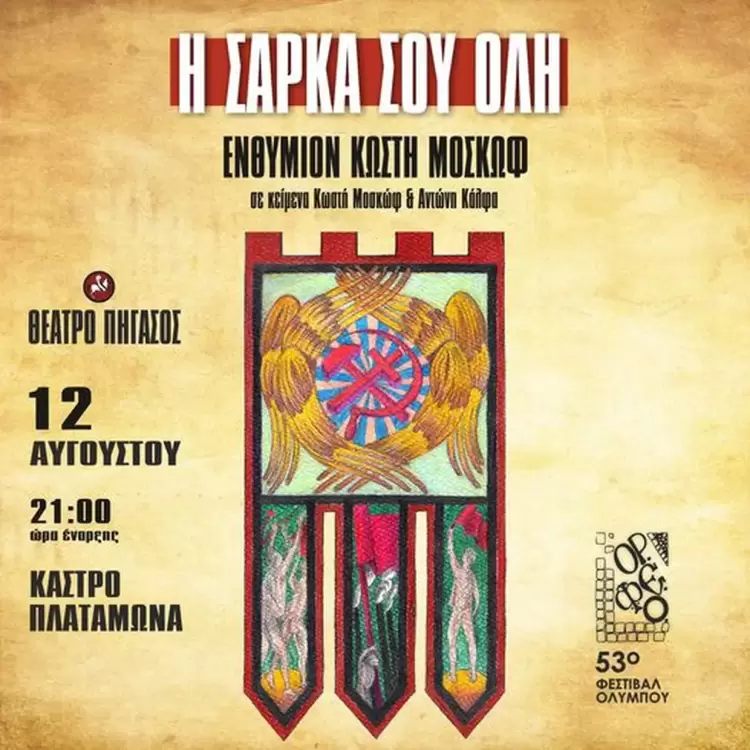 «Η σάρκα σου όλη» Ενθύμιον Κωστή Μοσκώφ 53ο Φεστιβάλ Ολύμπου