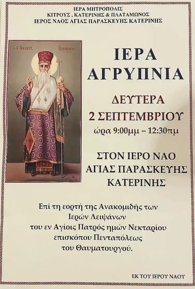 Ιερά Αγρυπνία Στο Ι.Ν. Αγίας Παρασκευής Κατερίνης