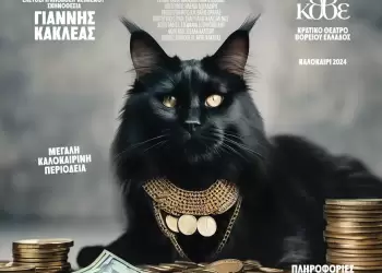 Καλοκαιρινή περιοδεία,«Πλούτος» του Αριστοφάνη στο Αρχαίο Θέατρο Δίου το Σάββατο 10 Αυγούστου