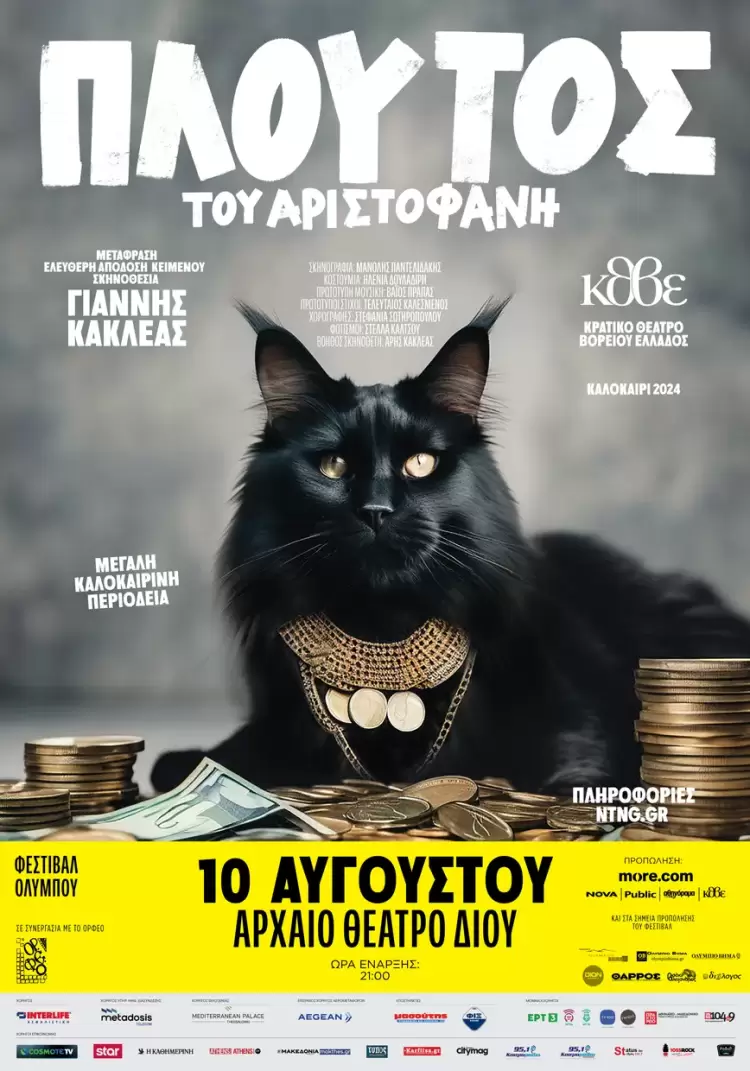 Καλοκαιρινή περιοδεία,«Πλούτος» του Αριστοφάνη στο Αρχαίο Θέατρο Δίου το Σάββατο 10 Αυγούστου