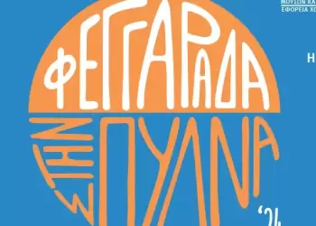 Καλοκαιρινή συναυλία Εστίας Πιερίδων Μουσών “Φεγγαράδα στην Πύδνα”