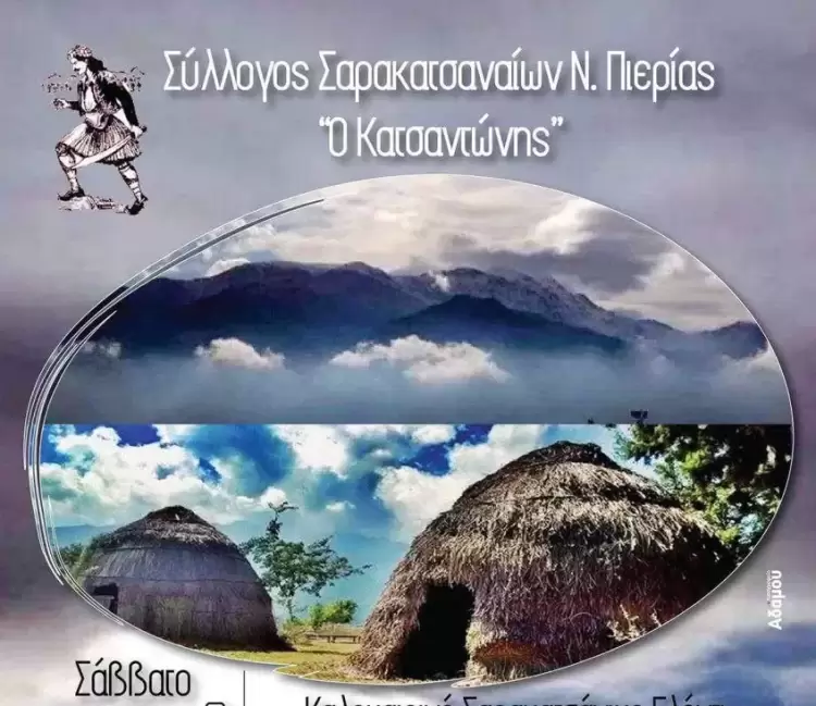 Καλοκαιρινό Σαρακατσάνικο γλέντι