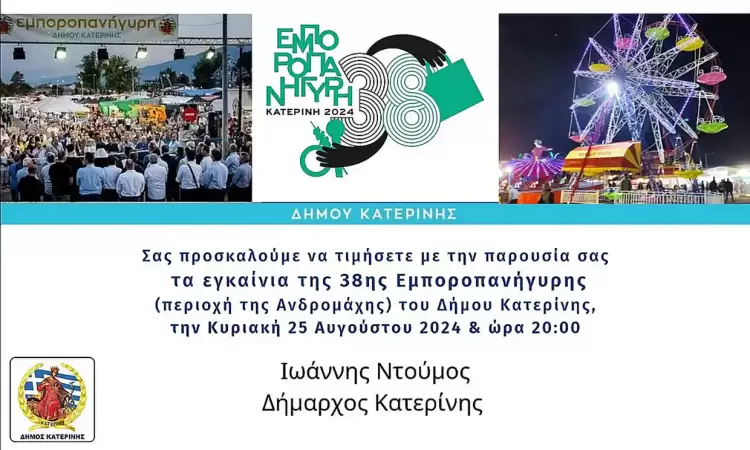 Κατερίνη: 38η Εμποροπανήγυρη – Πρόγραμμα για Σάββατο 24 και Κυριακή 25 & Δευτέρα 26/08 Κατερίνη: 38η Εμποροπανήγυρη – Πρόγραμμα για Σάββατο 24 και Κυριακή 25 & Δευτέρα 26/08