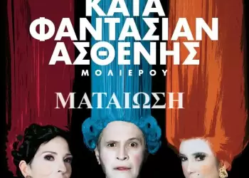 Ματαίωση της παράστασης «Ο Κατά Φαντασίαν Ασθενής» 53ο Φεστιβάλ Ολύμπου