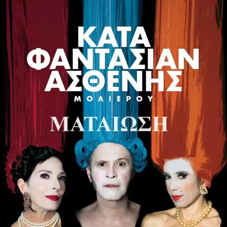 Ματαίωση της παράστασης «Ο Κατά Φαντασίαν Ασθενής» 53ο Φεστιβάλ Ολύμπου