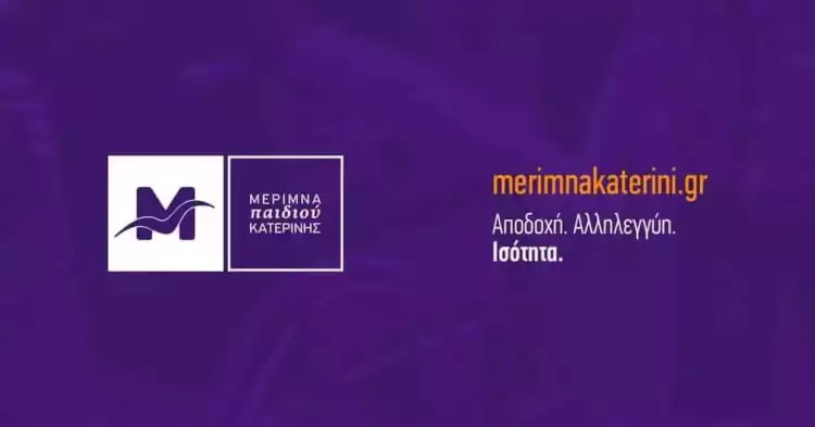 Η Μέριμνα Παιδιού Κατερίνης ευχαριστεί θερμά τoν κ. Ζήση Νίκο