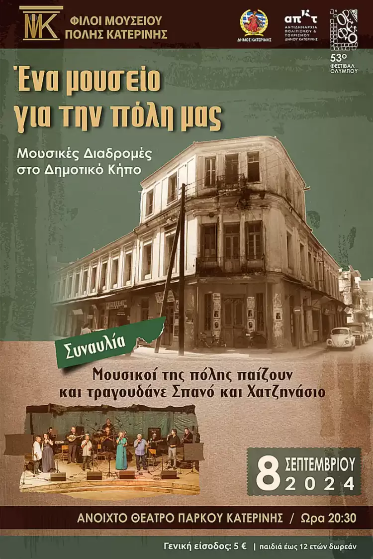 Μουσικές διαδρομές στον Δημοτικό Κήπο: Συναυλία έντεχνης μουσικής σε συνθέσεις Σπανού και Χατζηνάσιου Μουσικές διαδρομές στον Δημοτικό Κήπο: Συναυλία έντεχνης μουσικής σε συνθέσεις Σπανού και Χατζηνάσιου