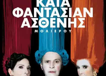 «Ο κατά φαντασίαν ασθενής» του Μολιέρου στο Αρχαίο Θέατρο του Δίου