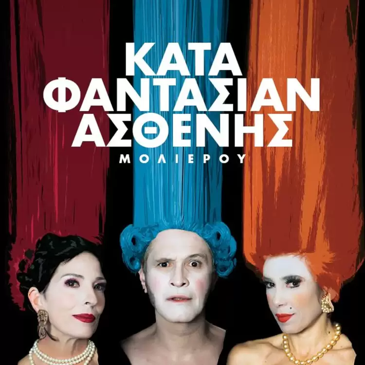 «Ο κατά φαντασίαν ασθενής» του Μολιέρου στο Αρχαίο Θέατρο του Δίου