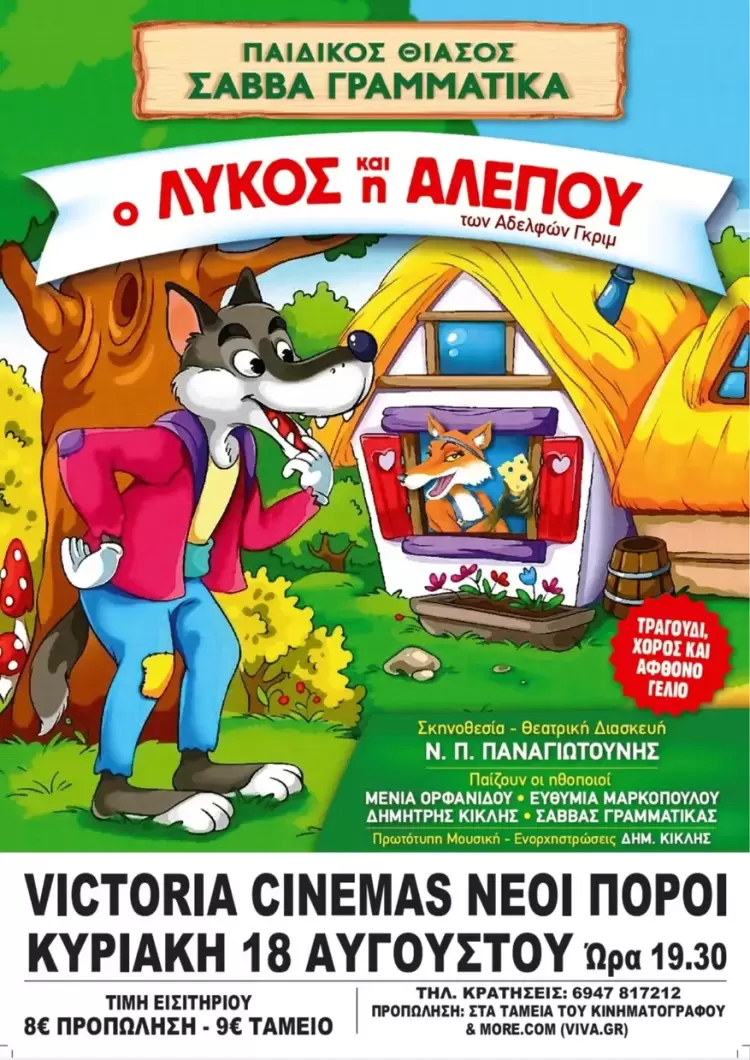 «Ο λύκος και η αλεπού» των αδελφών Γκρίμ