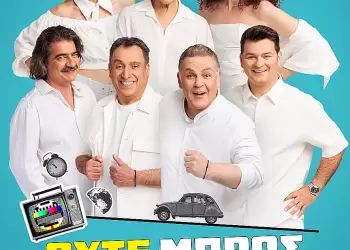 Ο Παππούς έχει Πίεση, ταξιδεύει αυτό το καλοκαίρι στην Κατερίνη