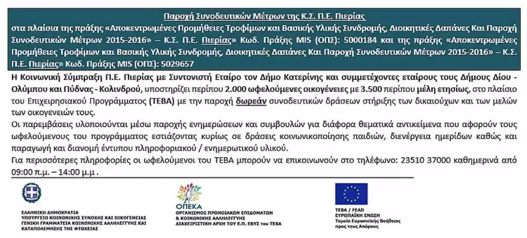 Παροχή Συνοδευτικών Μέτρων της Κ.Σ. Π.Ε. Πιερίας Παροχή Συνοδευτικών Μέτρων της Κ.Σ. Π.Ε. Πιερίας