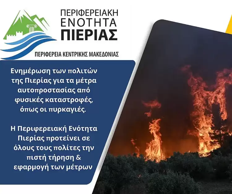 Περιφερειακή Ενότητα Πιερίας: Μέτρα αυτοπροστασίας σε περιπτώσεις φυσικών καταστροφών Περιφερειακή Ενότητα Πιερίας: Μέτρα αυτοπροστασίας σε περιπτώσεις φυσικών καταστροφών