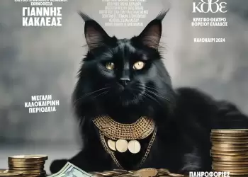 «Πλούτος» του Αριστοφάνη το Σάββατο 10 Αυγούστου στο Αρχαίο Θέατρο Δίον