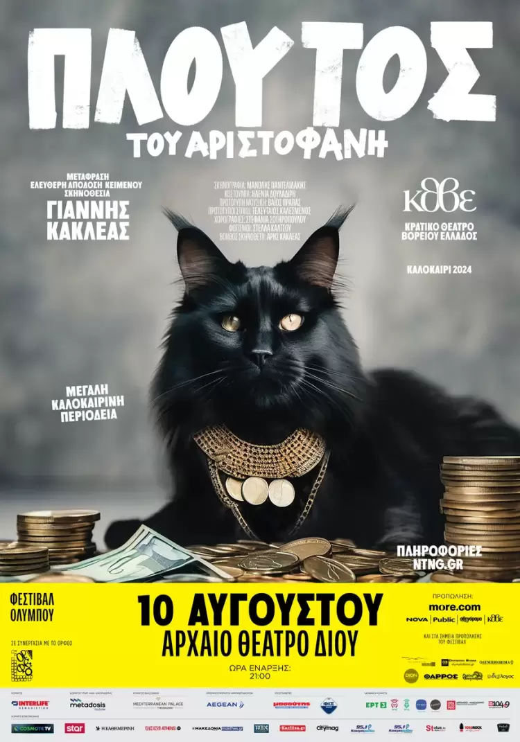 «Πλούτος» του Αριστοφάνη το Σάββατο 10 Αυγούστου στο Αρχαίο Θέατρο Δίον