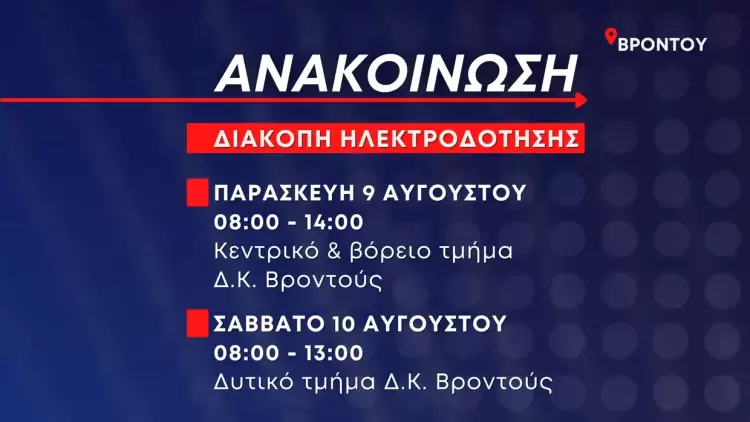 Προγραμματισμένες διακοπές ηλεκτροδότησης στη Βροντού την Παρασκευή 9 και το Σάββατο 10 Αυγούστου Προγραμματισμένες διακοπές ηλεκτροδότησης στη Βροντού την Παρασκευή 9 και το Σάββατο 10 Αυγούστου