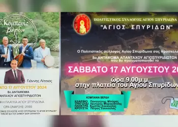 Πρόσκληση στο «8ο Αντάμωμα Απανταχού Αγιοσπυριδιωτών» το Σάββατο 17 Αυγούστου στην κεντρική πλατεία του Αγίου Σπυρίδωνα