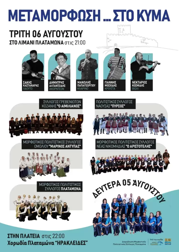 Πρόσκληση του Μορφωτικού Πολιτιστικού Συλλόγου Πλαταμώνα για το μουσικοχορευτικό διήμερο «Μεταμόρφωση… στο κύμα» στις 5 6 Αυγούστου στον Πλαταμώνα