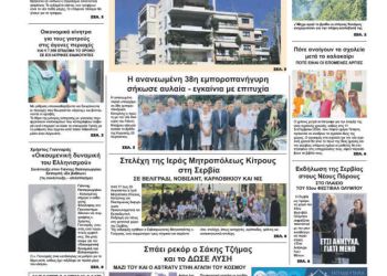 Πρωτοσέλιδα Πρωτοσέλιδο – Δευτέρα, 26 Αυγούστου 2024