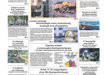 Πρωτοσέλιδα Πρωτοσέλιδο – Πέμπτη, 22 Αυγούστου 2024