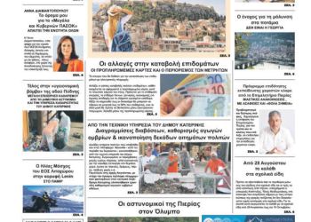 Πρωτοσέλιδα Πρωτοσέλιδο – Τετάρτη, 21 Αυγούστου 2024