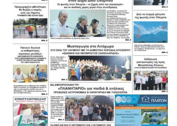 Πρωτοσέλιδα Πρωτοσέλιδο – Τετάρτη, 28 Αυγούστου 2024
