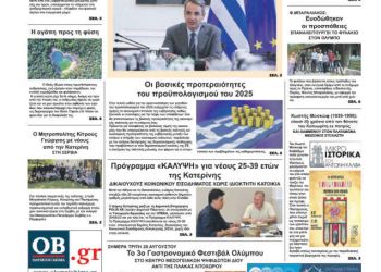 Πρωτοσέλιδα Πρωτοσέλιδο – Τρίτη, 20 Αυγούστου 2024