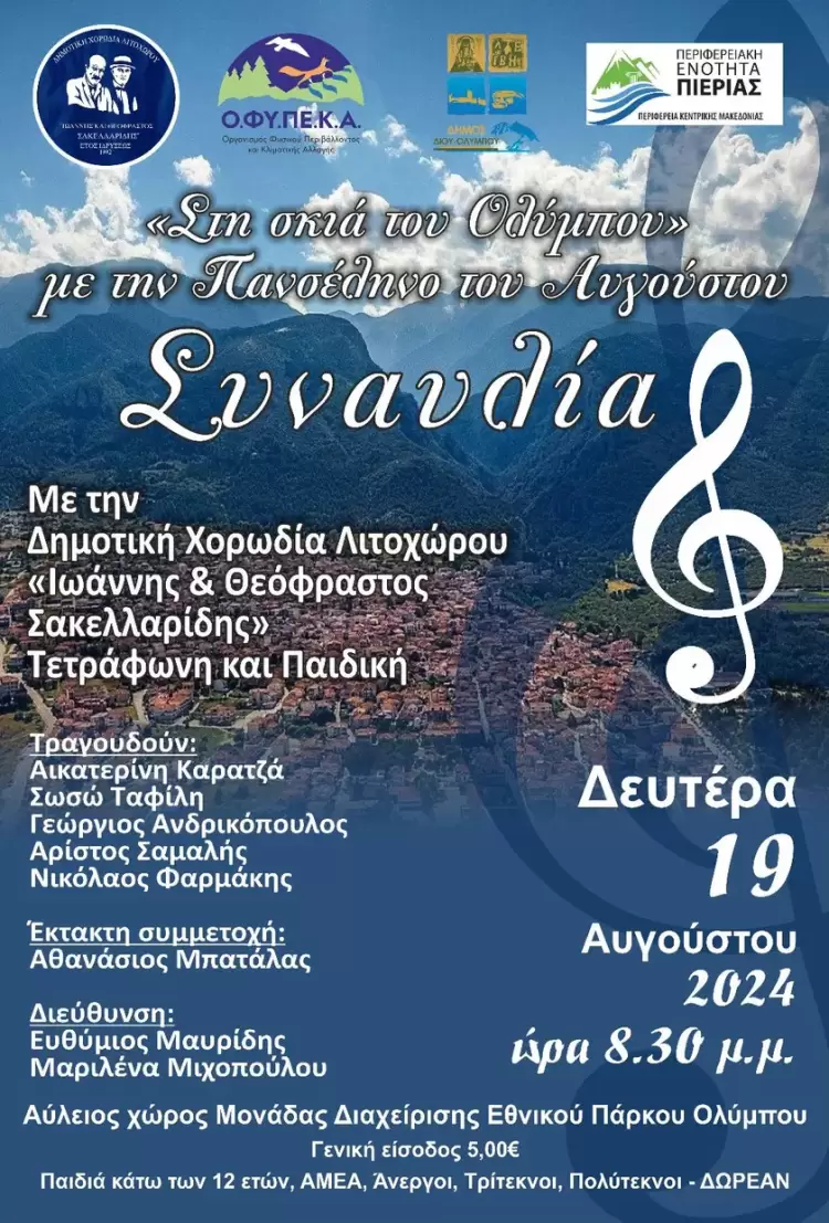 Στη σκιά του Ολύμπου με την Πανσέληνο του Αυγούστου