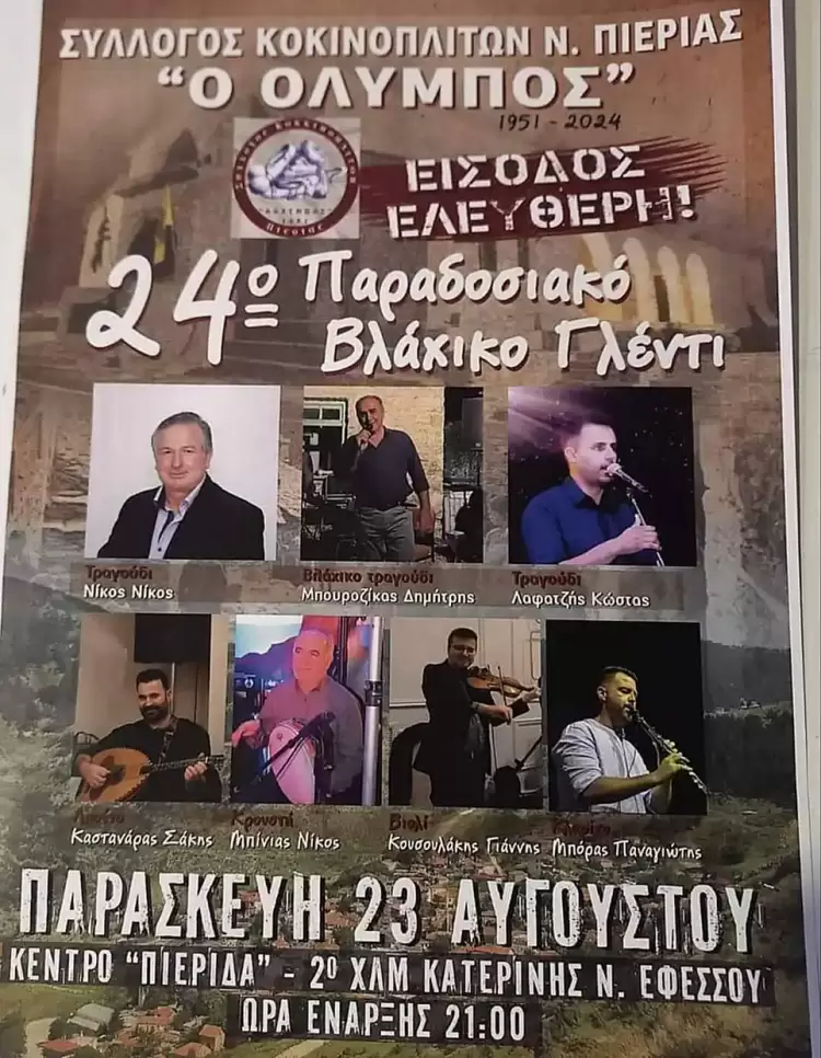 Ο Σύλλογος Κοκκινοπλιτών Πιερίας “Ο ΟΛΥΜΠΟΣ” σας προσκαλεί στο 24ο Παραδοσιακό Βλάχικο γλέντι