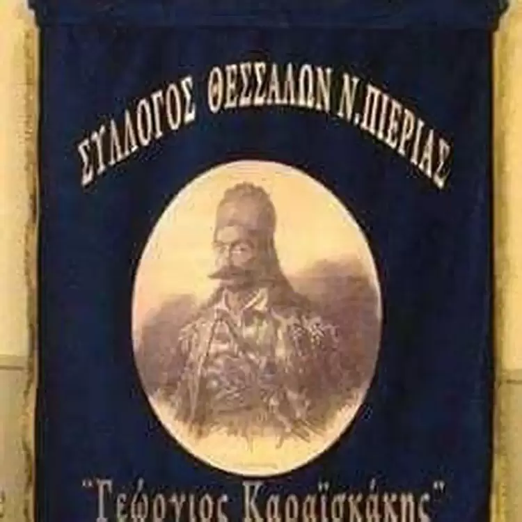 Σύλλογος Θεσσαλών Πιερίας “Γεώργιος Καραϊσκάκης”: Καλωσορίζει το νέο χοροδιδάσκαλο Μήττα Δημήτριο