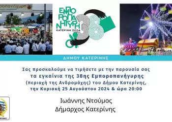 Την Κυριακή 25 Αυγούστου & ώρα 20:00 τα εγκαίνια της 38ης Εμποροπανήγυρης