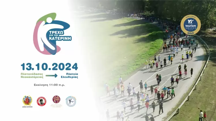 ΤΡΕΧΩ ΓΙΑ ΤΗΝ ΚΑΤΕΡΙΝΗ 2024: Άνοιξαν οι εγγραφές