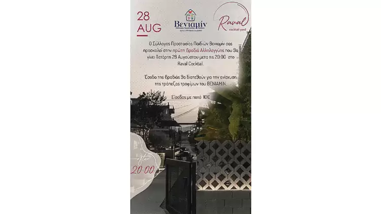 Βενιαμίν: Πρόσκληση στην πρώτη Φιλανθρωπική Βραδιά Αλληλεγγύης