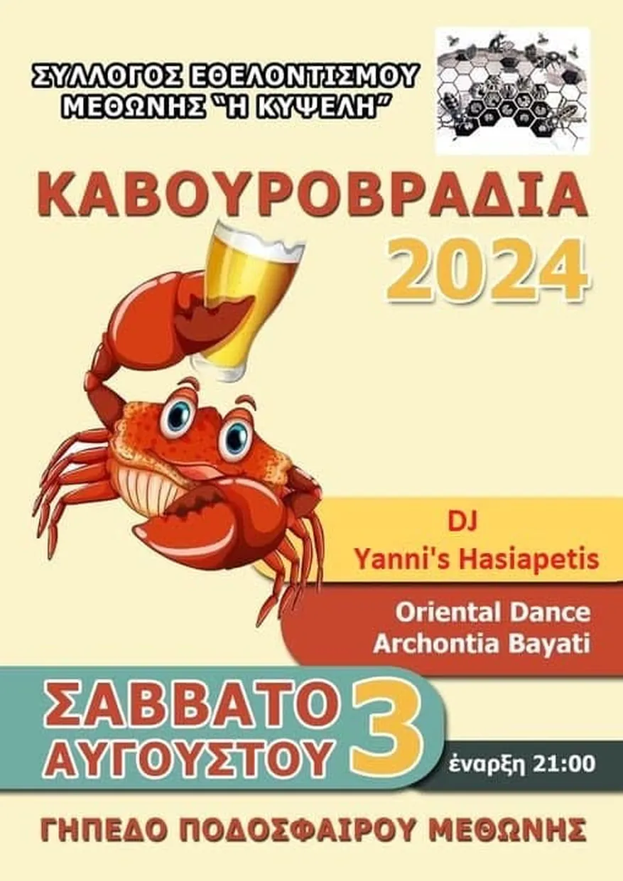"Καβουροβραδιά" το Σάββατο 3 Αυγούστου στο Γήπεδο Ποδοσφαίρου της Μεθώνης "Καβουροβραδιά" το Σάββατο 3 Αυγούστου στο Γήπεδο Ποδοσφαίρου της Μεθώνης