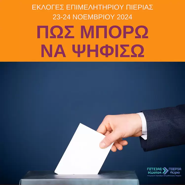 Εκλογές Επιμελητηρίου Πιερίας 23-24 Νοεμβρίου 2024 - Πώς μπορώ να ψηφίσω; Εκλογές Επιμελητηρίου Πιερίας 23 24 Νοεμβρίου 2024 – Πώς μπορώ να ψηφίσω;