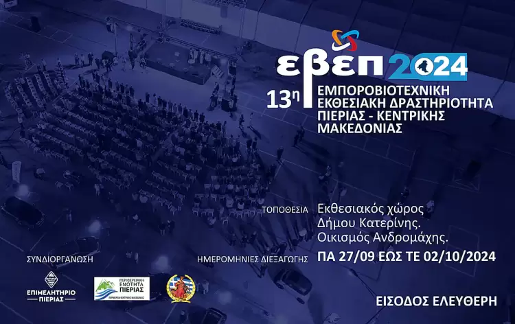 13η ΕΒΕΠ ΚΜ 2024: Σημείο συνάντησης του επιχειρηματικού κόσμου της Πιερίας και της Κεντρικής Μακεδονίας