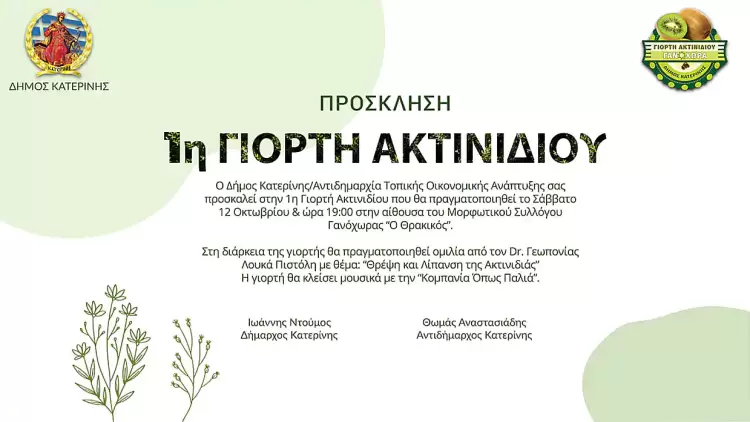 1η Γιορτή Ακτινιδίου Δήμου Κατερίνης